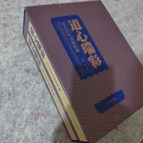 道心瑞彩——近五百年书海拾微（全二册）
