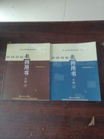 幼儿园建构式课程指导:教师用书.大班.上下册