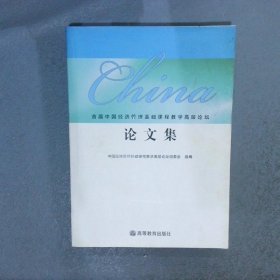 首届中国经济管理基础课程教学高层论坛论文集