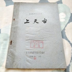 京剧教材 上天台