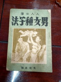男女种子法（满洲国 康德9年印）