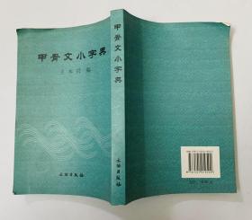 收纳甲骨文1792个、学习手卷【甲骨文小字典】258页--库存书正版无写画----开心低价。