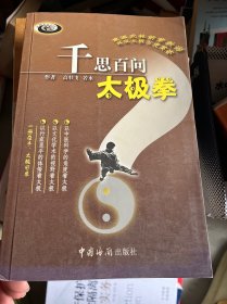 千思百问太极拳