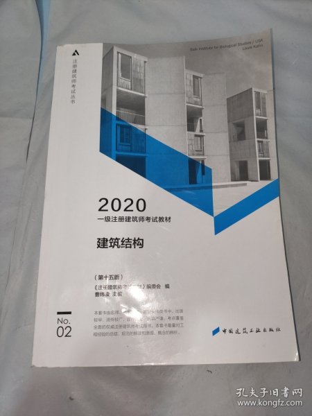 一级注册建筑师2020教材一级注册建筑师考试教材2建筑结构（第十五版）