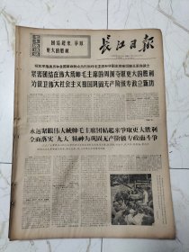 长江日报1969年10月16日