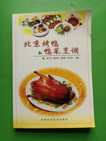 北京烤鸭和鸭菜烹调