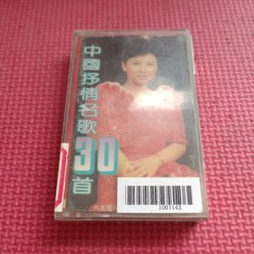 磁带 中国抒情名歌30首