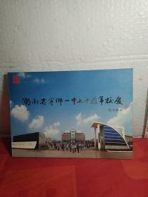 湖南省宁乡一中九十周年校庆纪念邮册1921.2002年