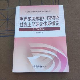 毛泽东思想和中国特色社会主义理论体系概论（2018版）