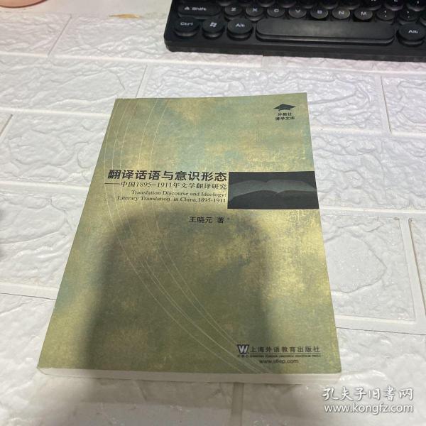 翻译话语与意识形态：中国1895-1911年文学翻译研究