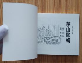 茅山除蟒（名家大师蒋萍～作品）18年上美版