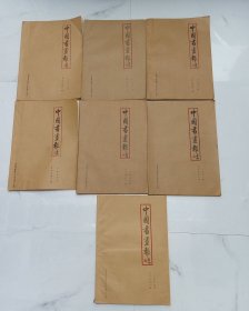 中国书画报合订本（7本合售）