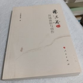 郭沫若的异域体验与创作（L)