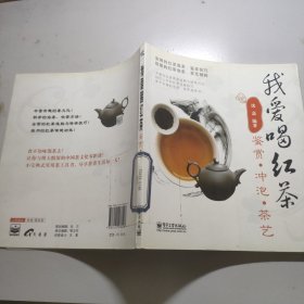 我爱喝红茶：鉴赏．冲泡．茶艺（全彩）