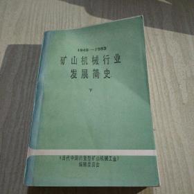 矿山机械行业发展简史 下