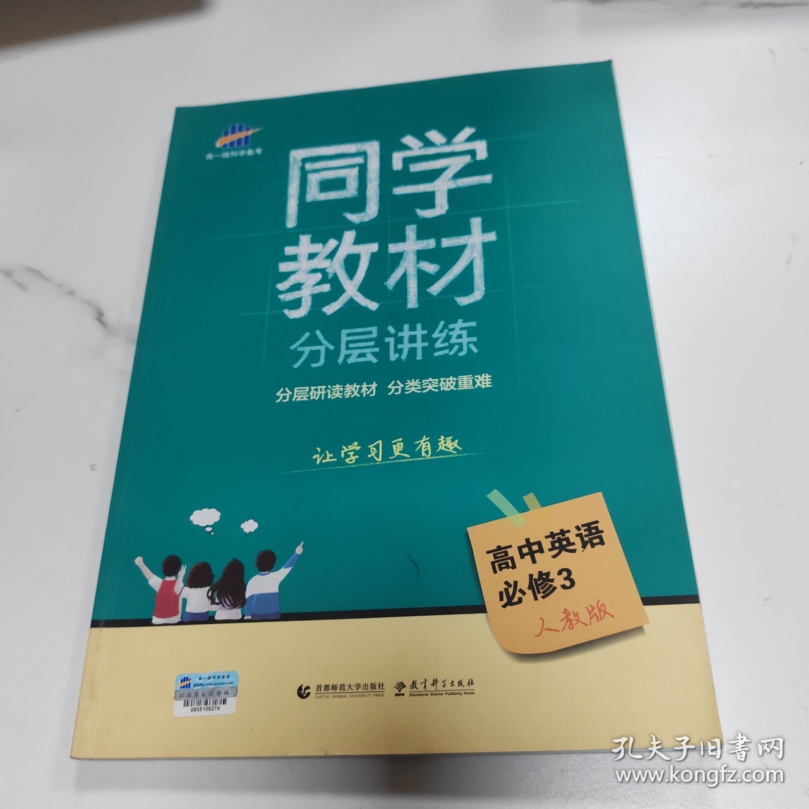 五三 同学教材分层讲练 曲一线科学备考：高中英语必修3 人教版