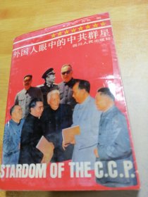 外国人眼中的中共群星
