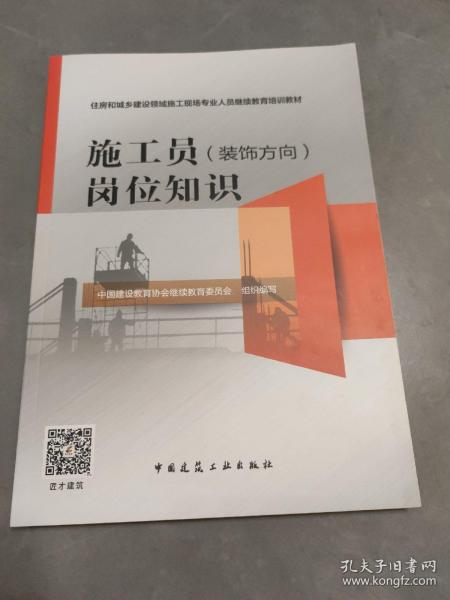 施工员<装饰方向>岗位知识(住房和城乡建设领域施工现场专业人员继续教育培训教材)