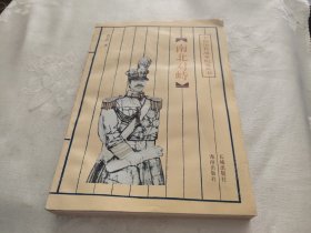 南北对峙
