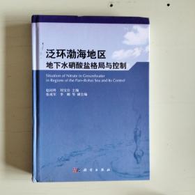 泛環(huán)渤海地區(qū)地下水硝酸鹽格局與控制（精裝本）【851】庫存新書現(xiàn)存多本