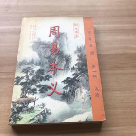 周易本义