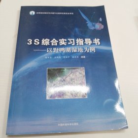 3S综合实习指导书——以野鸭湖湿地为例