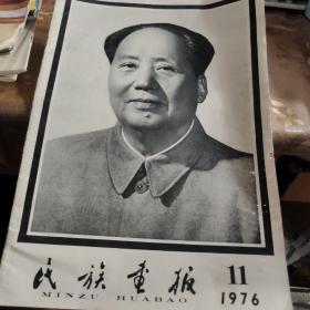 民族画报 1976.11 你看图片，轻受潮