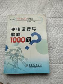 变电运行与检修1000问