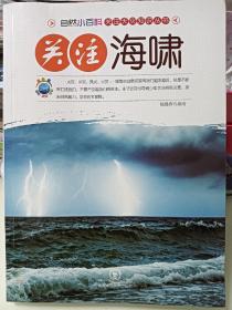 关注海啸(自然小百科关注天灾知识丛书)