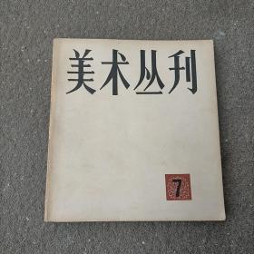 美术丛刊 7