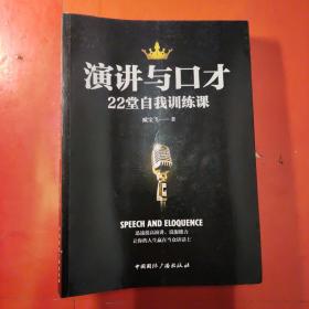 演讲与口才22堂自我训练课