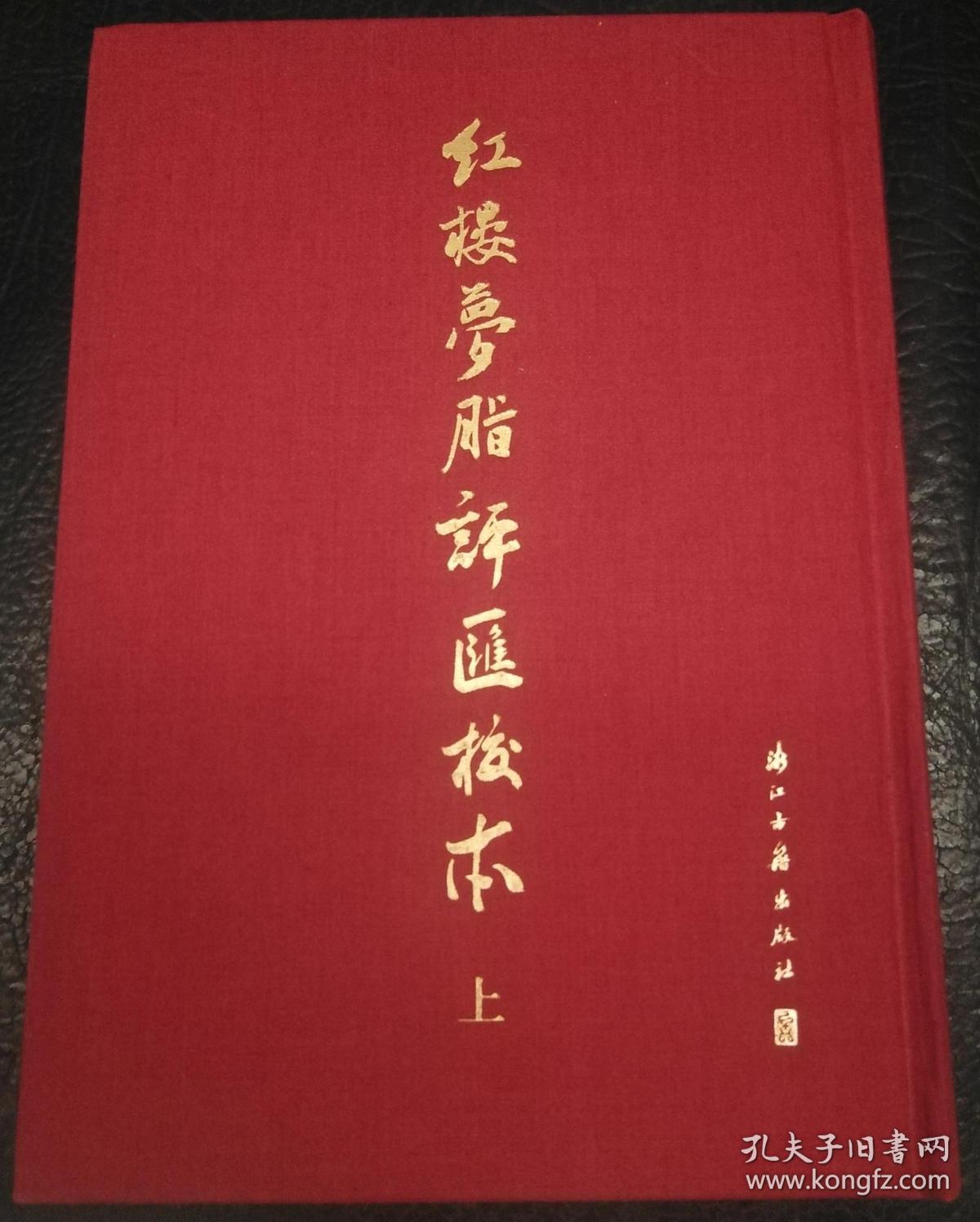 【签章本】红楼梦脂评汇校本（繁体竖排，布面精装）