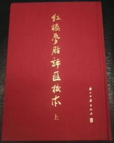 【签章本】红楼梦脂评汇校本（繁体竖排，布面精装）