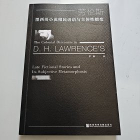 劳伦斯墨西哥小说殖民话语与主体性嬗变