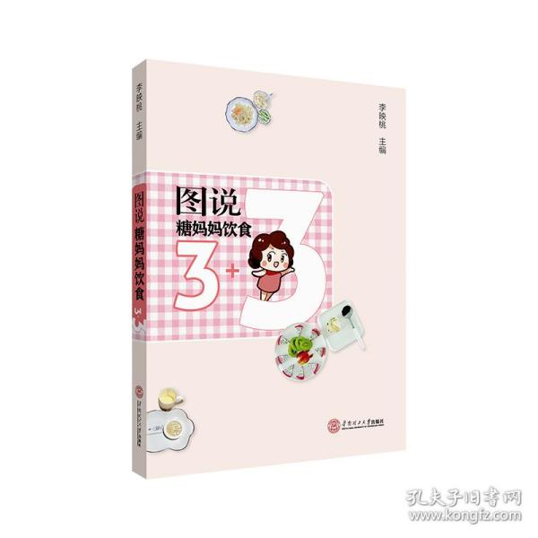 图说糖妈妈饮食3+3