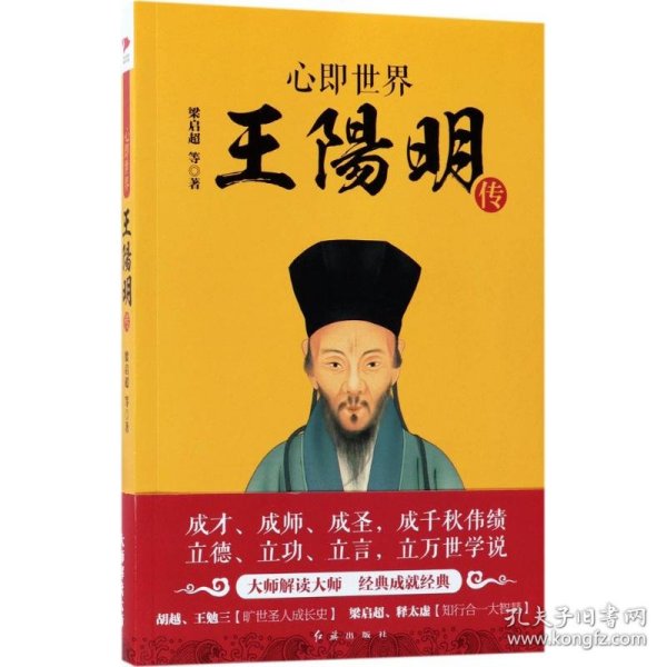 心即世界：王阳明传