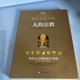 人的宗教：世界七大宗教的历史与智慧