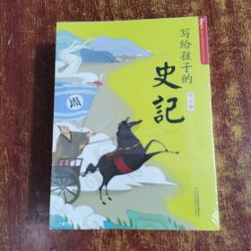 写给孩子的史记 全5册 写给孩子的历史小学生课外阅读书籍 彩图注音版 少年读史记