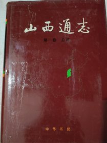 山西通志，第一卷，总述