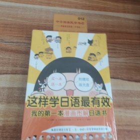 这样学日语最有效：我的第一本漫画图解日语书