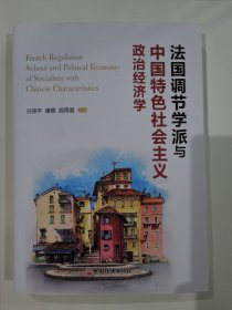 法国调节学派与中国特色社会主义政治经济学