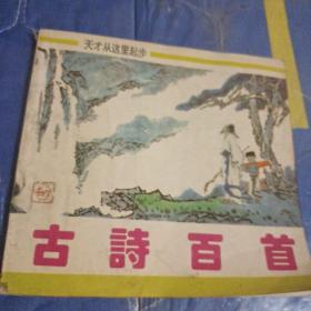 古诗百首  天才从这里起步