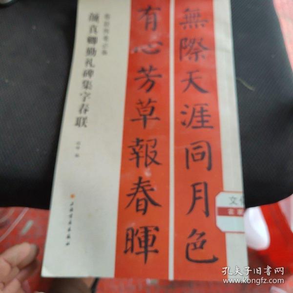 春联挥毫必备·颜真卿勤礼碑集字春联