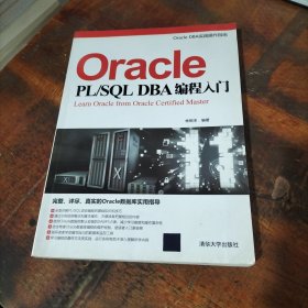 Oracle PL/SQL DBA編程入門