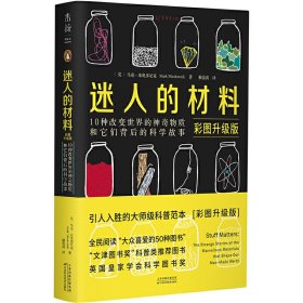 10种改变世界的物质和它们背后的科学故事