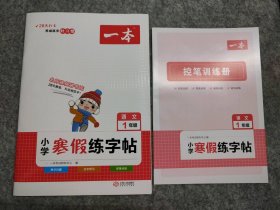 【全新】 全新 2023一本 小学寒假练字帖 语文 1一年级