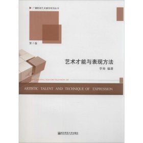 广播影视艺术辅导系列丛书：艺术才能与表现方法（第2版）