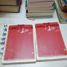 长征（套装上下册）