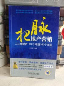 把脉地产营销：二三线城市100个难题100个办法