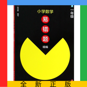 小學(xué)數(shù)學(xué)易錯(cuò)題精編(1年級(jí))